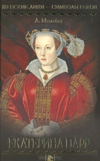 Луиза Мюльбах - Екатерина Парр (Шестая жена Генриха VIII)