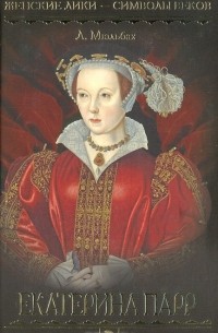 Луиза Мюльбах - Екатерина Парр (Шестая жена Генриха VIII)