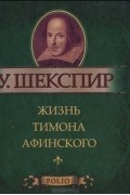 Уильям Шекспир - Жизнь Тимона Афинского