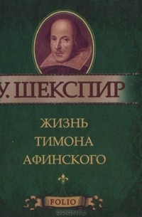 Уильям Шекспир - Жизнь Тимона Афинского