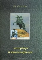 Галина Чудесова - Петербург в максимафилии
