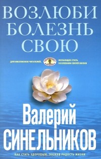 Валерий Синельников - Возлюби болезнь свою