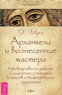 Дорин Вирче - Архангелы и вознесенные мастера. Руководство по работе и исцелению с помощью божеств и Божественных сущностей