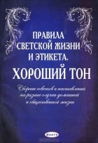  - Правила светской жизни и этикета. Хороший тон