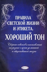 Книга Правила светской жизни и этикета. Хороший тон