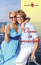 Дайан Левинг - Охота на миллионера