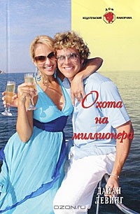 Дайан Левинг - Охота на миллионера