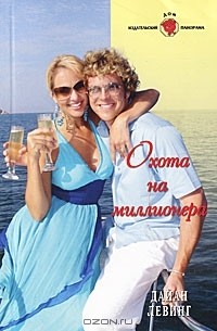 Дайан Левинг - Охота на миллионера