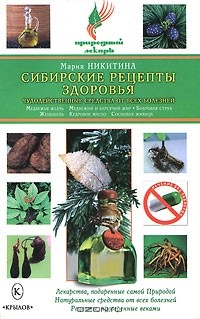 Мария Никитина - Сибирские рецепты здоровья. Чудодейственные средства от всех болезней