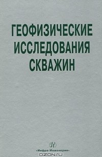  - Геофизические исследования скважин