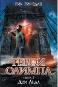 Рик Риордан - Герои Олимпа. Книга 4. Дом Аида