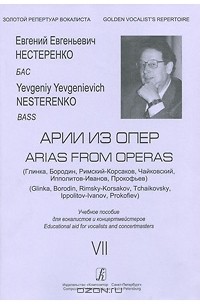  - Е. Е. Нестеренко. Глинка, Бородин, Римский-Корсаков, Чайковский, Ипполитов-Иванов, Прокофьев. Ариозо из опер