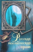 без автора - Русская мистическая проза (сборник)