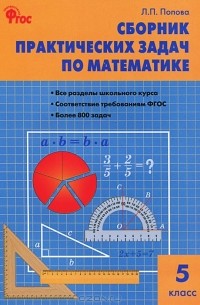 Математика. 5 класс. Сборник практических задач