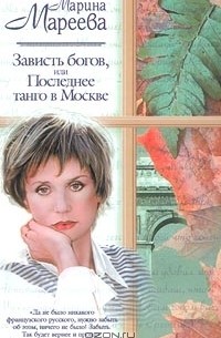 Зависть богов, или Последнее танго в Москве