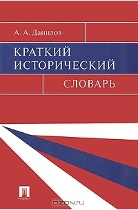 Краткий исторический словарь