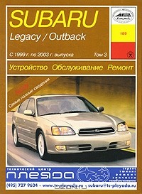 О. Попков - Subaru Legacy / Outback. Том 3. Устройство, обслуживание, ремонт