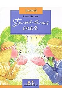 Белый-белый снег