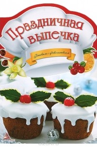 Екатерина Федорова - Праздничная выпечка