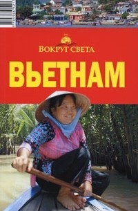 Вьетнам. Путеводитель