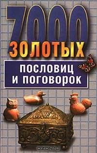 Светлана Ковалева - 7000 золотых пословиц и поговорок