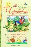 Приключения Бибигона