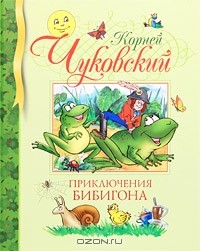 Корней Чуковский - Приключения Бибигона