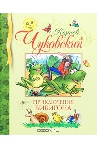 Корней Чуковский - Приключения Бибигона