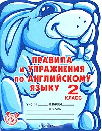 Алевтина Илюшкина - Правила и упражнения по английскому языку. 2 класс