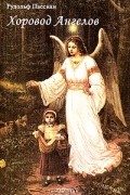 Рудольф Пассиан - Хоровод Ангелов