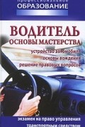  - Водитель. Основы мастерства