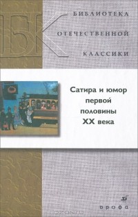 без автора - Сатира и юмор первой половины XX века (сборник)