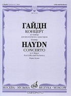 Йозеф Гайдн - Йозеф Гайдн. Концерт до мажор. Для виолончели с оркестром. Клавир