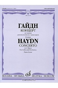 Йозеф Гайдн - Йозеф Гайдн. Концерт до мажор. Для виолончели с оркестром. Клавир