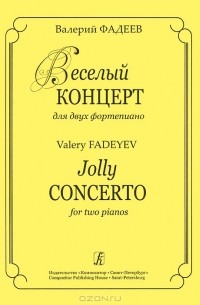 Валерий Фадеев - Валерий Фадеев. Веселый концерт для двух фортепиано
