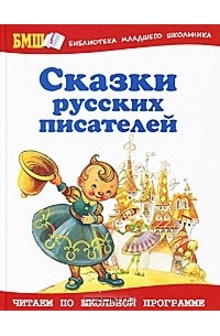 без автора - Сказки русских писателей (сборник)