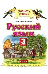 Любовь Желтовская - Русский язык. 3 класс. В 2 частях. Часть 2