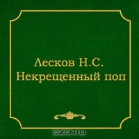 Николай Лесков - Аудиокнига Некрещенный поп (сборник)