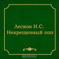 Николай Лесков - Аудиокнига Некрещенный поп (сборник)