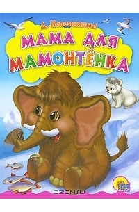 Дина Непомнящая - Мама для мамонтенка (сборник)