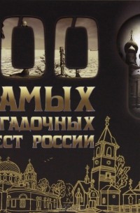  - 100 самых загадочных мест России