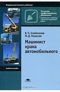  - Машинист крана автомобильного