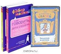 Адель Фабер, Элейн Мазлиш - Как говорить с детьми... (комплект из 2 книг + DVD)