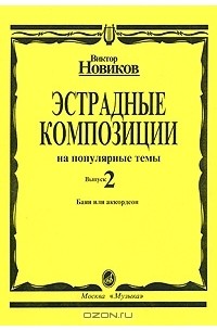 Виктор Новиков - Эстрадные композиции на популярные темы. Баян или аккордеон. Выпуск 2