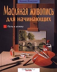 Хеннес Руиссинг - Масляная живопись для начинающих. Путь к успеху