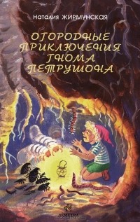 Наталья Жирмунская - Огородные приключения гнома Петрушона