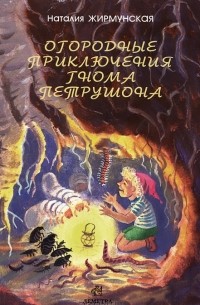 Наталья Жирмунская - Огородные приключения гнома Петрушона