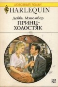 Дебби Мэкомбер - Принц-холостяк
