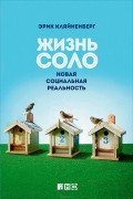 Эрик Кляйненберг - Жизнь соло. Новая социальная реальность