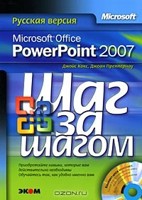  - Microsoft Office PowerPoint 2007. Русская версия (+ CD-ROM)